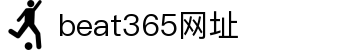 beat365网址·全球赢家信心之选